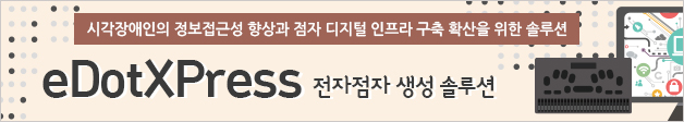 eDotXPress 전자점자 생성 솔루션- 시각장애인의 정보접근성 향상과 점자 디지털 인프라 구축 확산을 위한 솔루션